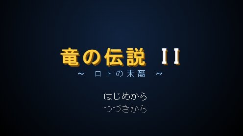 竜の伝説IIのタイトル画面 — 金色のタイトルロゴ