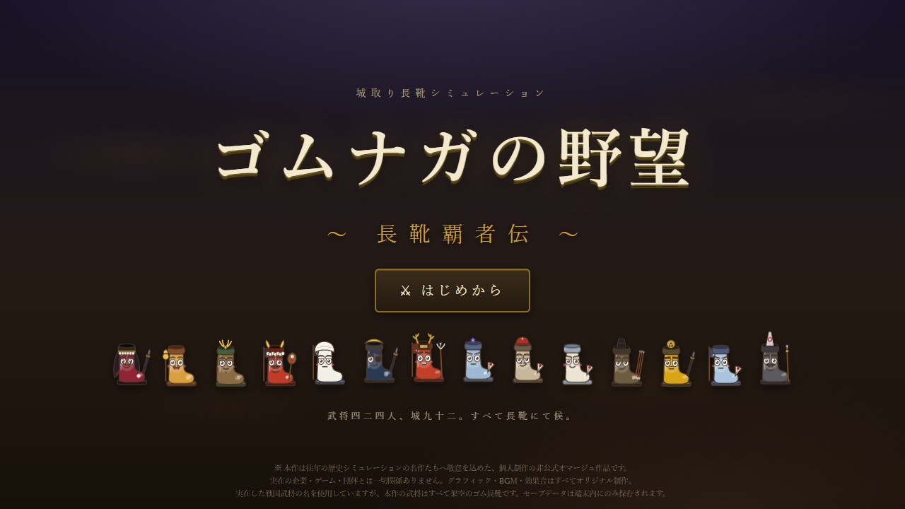 ゴムナガの野望のタイトル画面 — 金の題字と長靴武将の行進