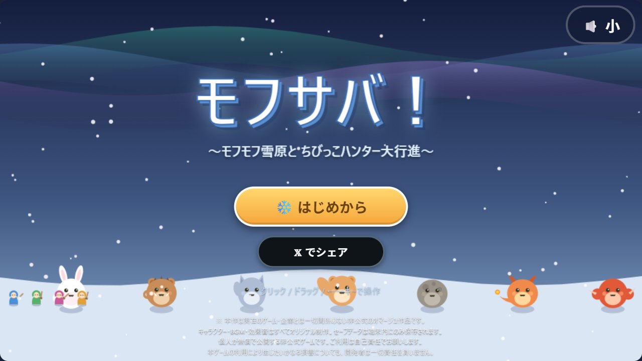モフサバ！のタイトル画面 — オーロラの夜空と雪原のモフモフたち