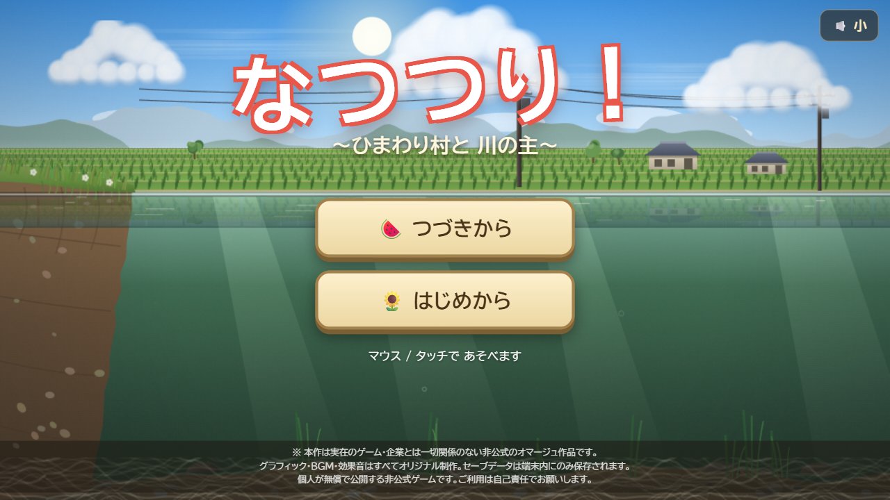 なつつり！のタイトル画面 — 青空とひまわり村の川辺