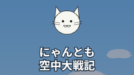 にゃんとも空中大戦記のタイトル画面 — 青空とねこの顔