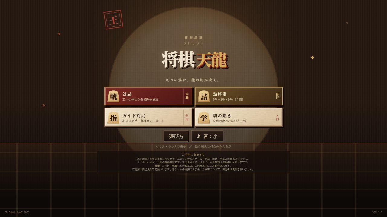 将棋 天龍のタイトル画面 — 深緑の背景に金の題字