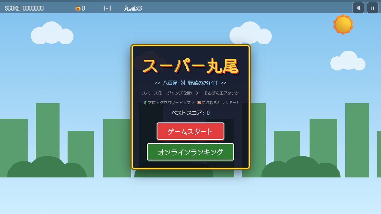 スーパー丸尾のタイトル画面 — 青空の街と赤いスタートボタン