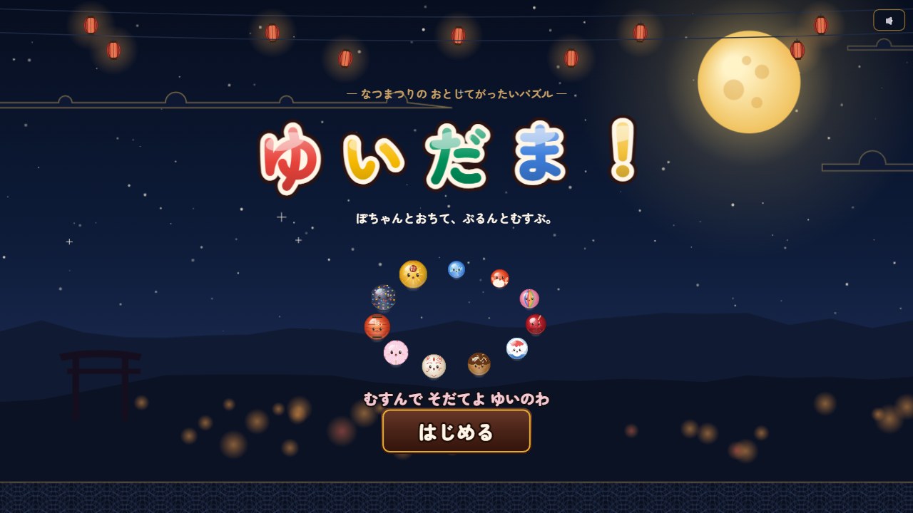 ゆいだま！のタイトル画面 — 夜祭りの空に提灯とぷるぷるのロゴ